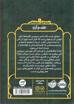 تصویر کتاب قصه های همیشگی 1 (طلسم آرزو)