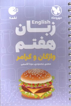 تصویر کتاب مهر و ماه زبان انگلیسی هفتم (واژگان و گرامر) (لقمه)