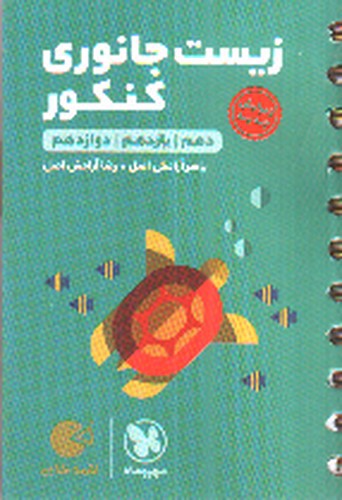 تصویر کتاب مهر و ماه زیست جانوری کنکور (جامع) (لقمه)