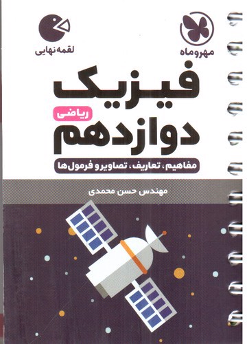 تصویر کتاب مهر و ماه فیزیک دوازدهم ریاضی (لقمه)
