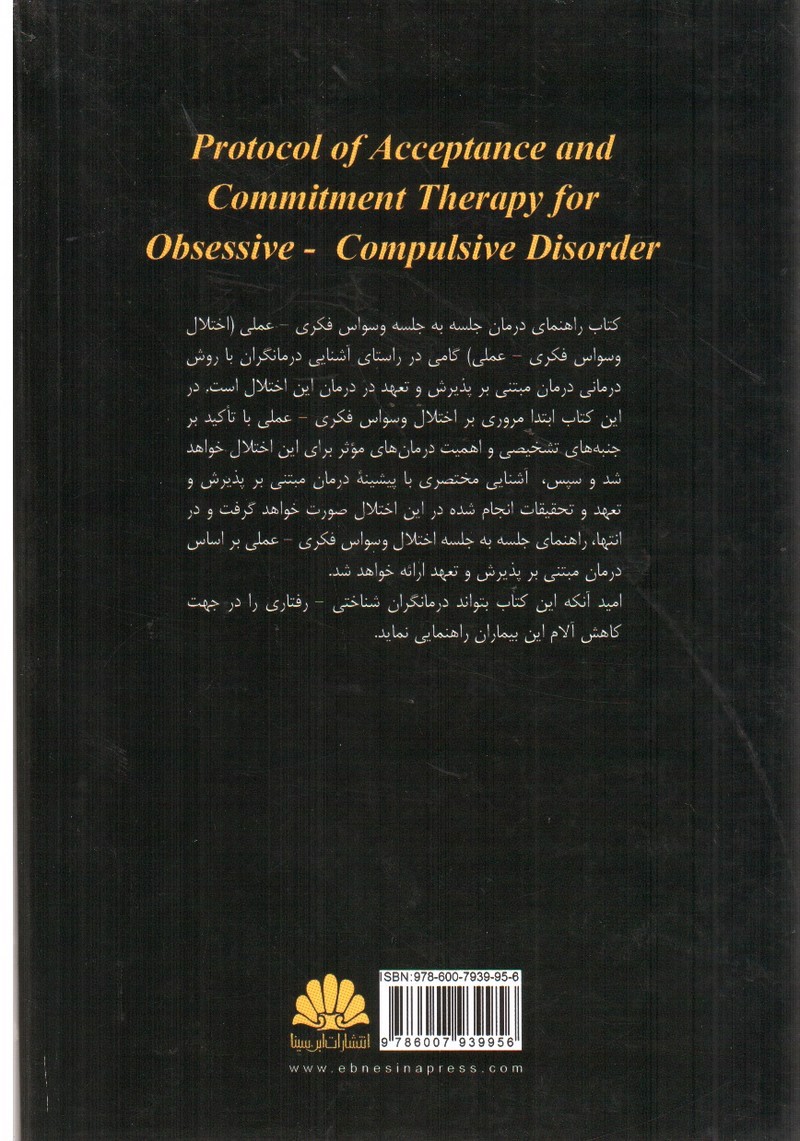 تصویر کتاب پروتکل درمان مبتنی بر پذیرش و تعهد (برای وسواس فکری_عملی)