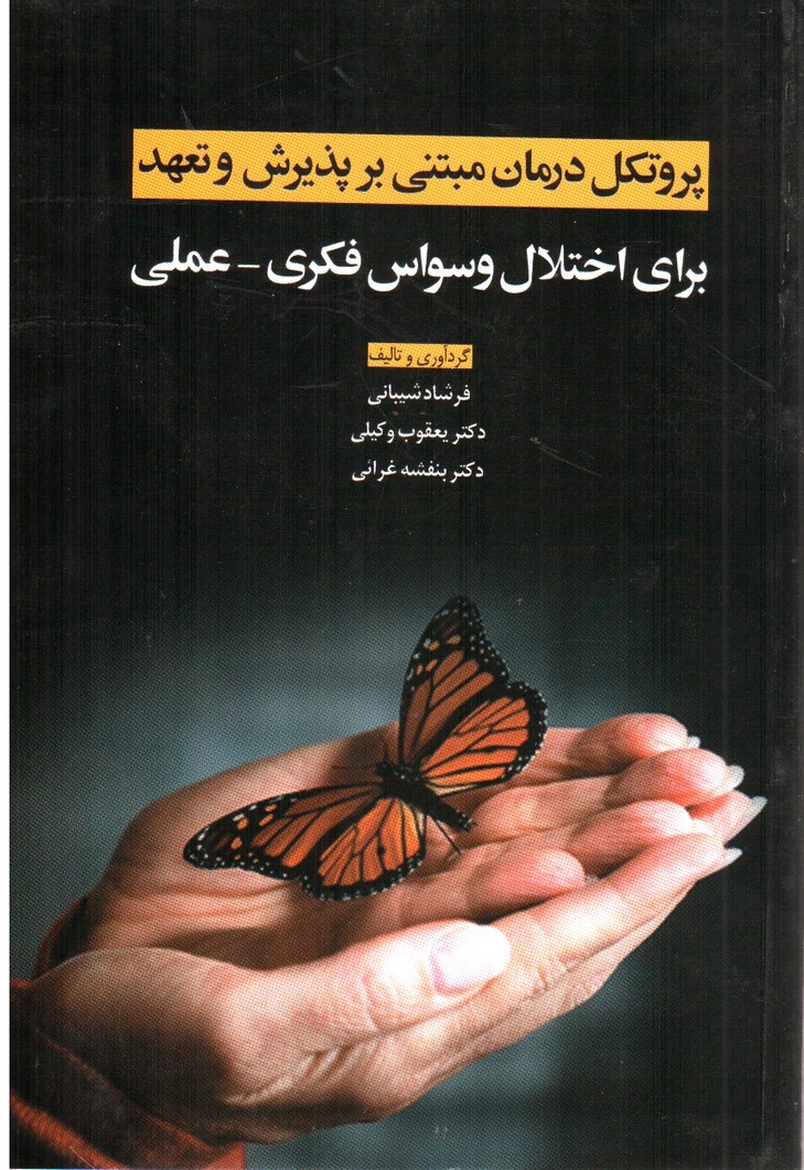 تصویر کتاب پروتکل درمان مبتنی بر پذیرش و تعهد (برای وسواس فکری_عملی)