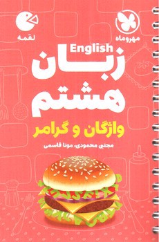 تصویر کتاب مهر و ماه زبان انگلیسی هشتم (واژگان و گرامر) (لقمه)