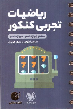 تصویر کتاب مهر و ماه ریاضیات تجربی کنکور (جامع) (لقمه طلایی)