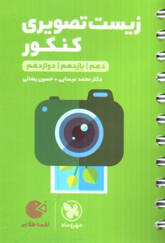 تصویر کتاب مهر و ماه زیست تصویری کنکور (جامع) (لقمه طلایی)