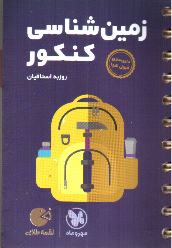 تصویر کتاب مهر و ماه زمین شناسی کنکور (لقمه طلایی)