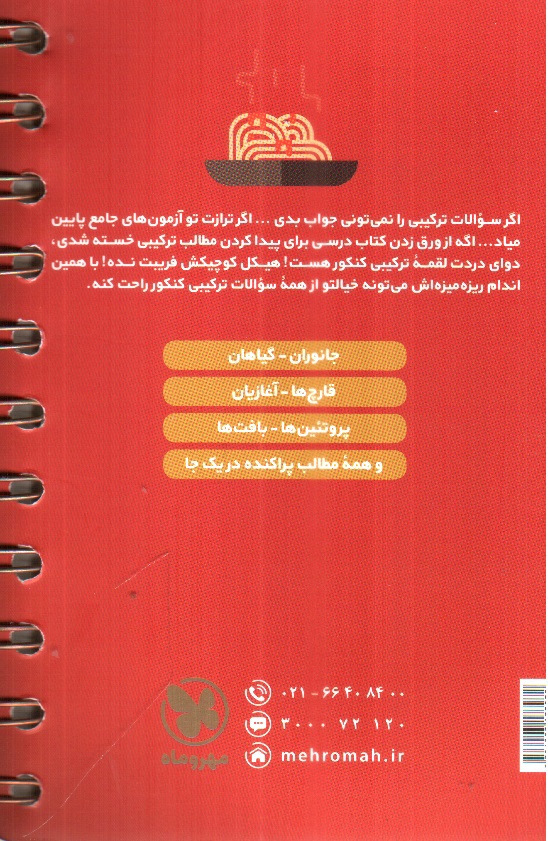 تصویر کتاب مهر و ماه زیست ترکیبی کنکور (جامع) (لقمه طلایی)