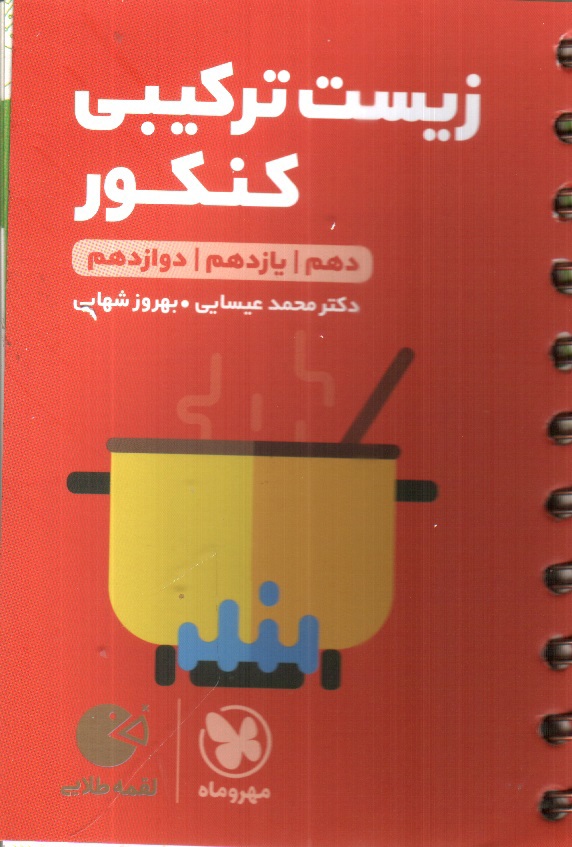 تصویر کتاب مهر و ماه زیست ترکیبی کنکور (جامع) (لقمه طلایی)