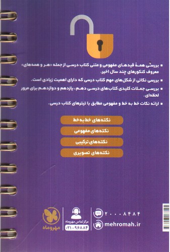 تصویر کتاب مهر و ماه عبارت های کلیدی زیست کنکور (جامع) (لقمه طلایی)