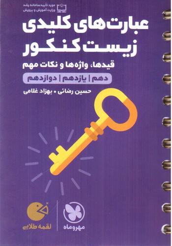 تصویر کتاب مهر و ماه عبارت های کلیدی زیست کنکور (جامع) (لقمه طلایی)