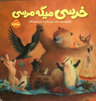 تصویر کتاب خرسی میگه مرسی