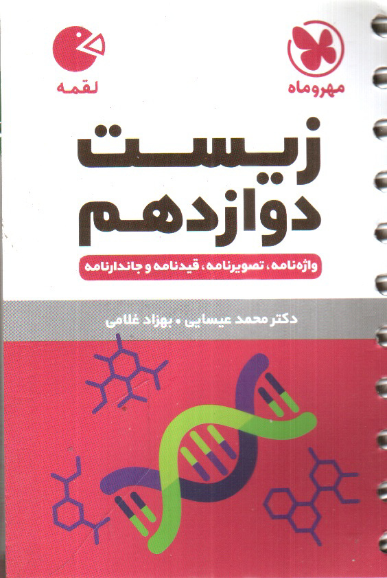 تصویر کتاب مهر و ماه زیست دوازدهم (لقمه)