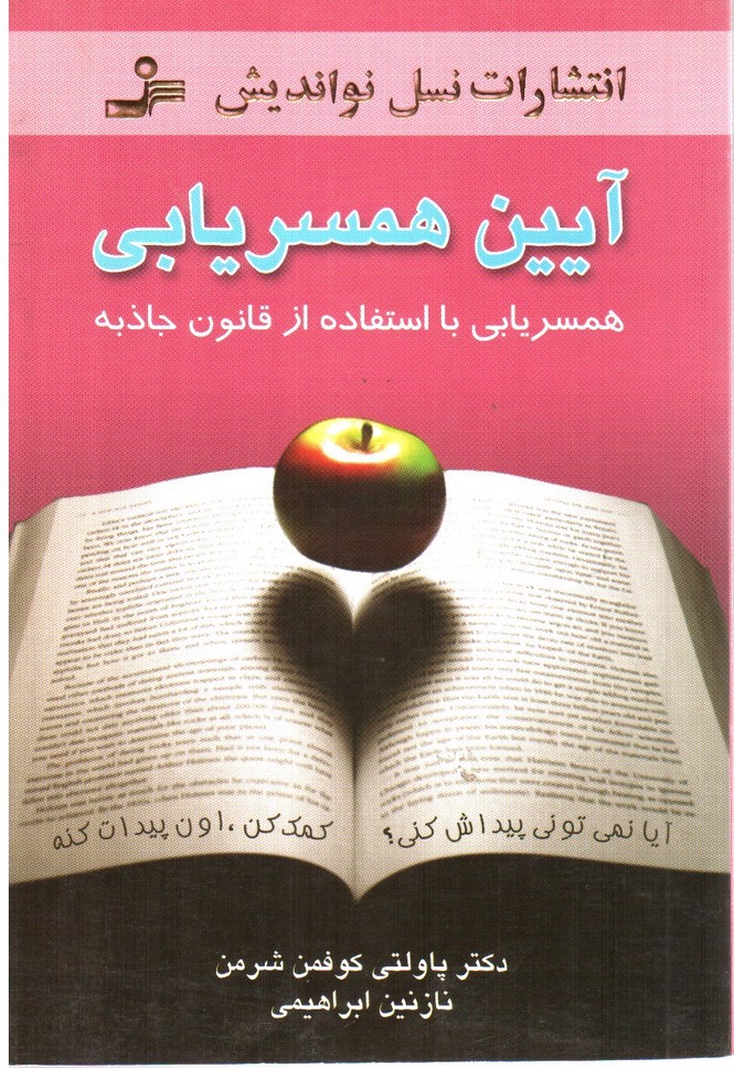 تصویر کتاب آیین همسریابی