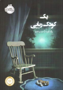 تصویر کتاب یک کودک ربایی