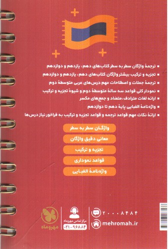 تصویر کتاب مهر و ماه سطر به سطر واژگان عربی کنکور (جامع) (لقمه طلایی)