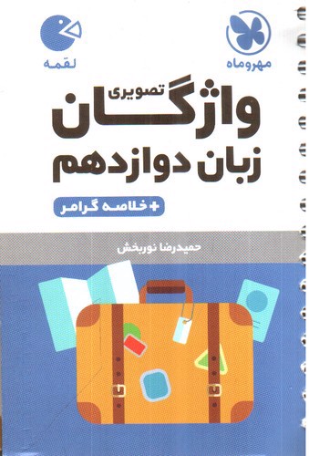 تصویر کتاب مهر و ماه واژگان تصویری زبان انگلیسی دوازدهم (لقمه)