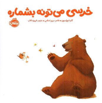 تصویر کتاب خرسی می تونه بشماره