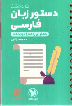 تصویر کتاب مهر و ماه دستور زبان فارسی (جامع) (لقمه طلایی)