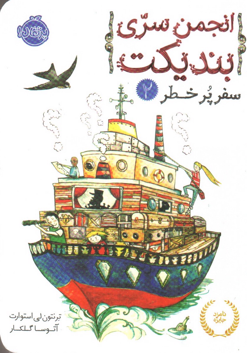 تصویر کتاب سفر پر خطر (انجمن سری بندیکت 2 )