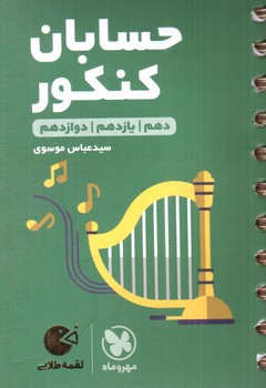 تصویر کتاب مهر و ماه حسابان کنکور (جامع) (لقمه طلایی)