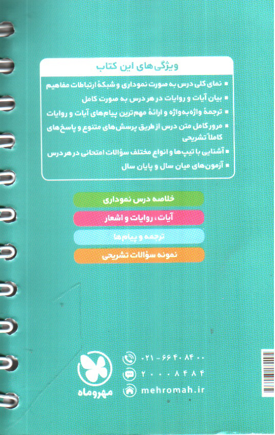 تصویر کتاب مهر و ماه دین و زندگی دوازدهم انسانی (+ خلاصه نموداری) (لقمه نهایی)