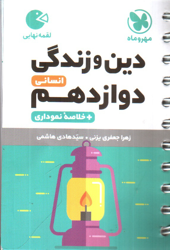 تصویر کتاب مهر و ماه دین و زندگی دوازدهم انسانی (+ خلاصه نموداری) (لقمه نهایی)
