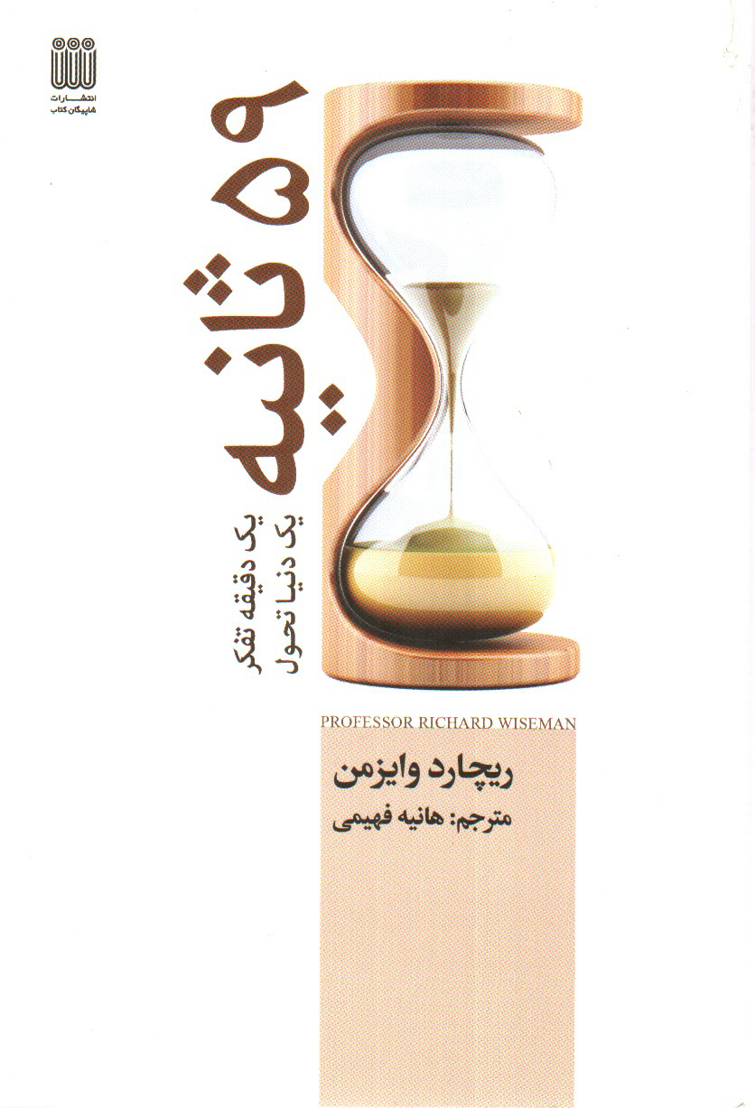 تصویر کتاب 59 ثانیه