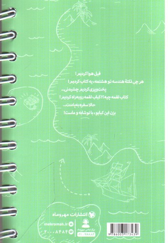 تصویر کتاب مهر و ماه 100 نکته ریاضی هشتم هندسه تیزهوشان (جلد 2) (لقمه)