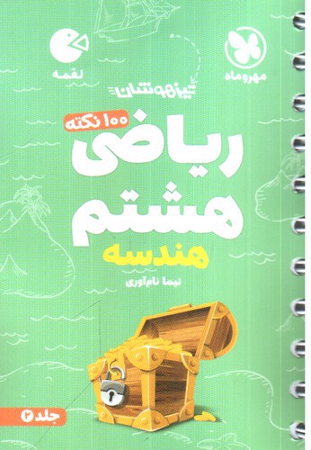 تصویر کتاب مهر و ماه 100 نکته ریاضی هشتم هندسه تیزهوشان (جلد 2) (لقمه)