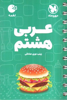 تصویر کتاب مهر و ماه عربی هشتم (لقمه)