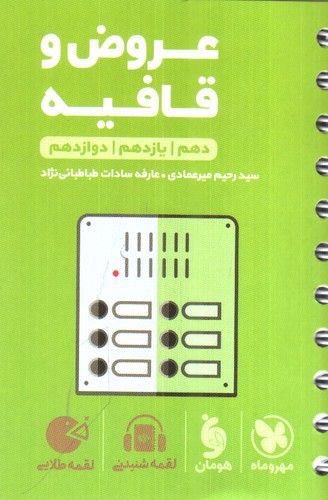 تصویر کتاب مهر و ماه عروض و قافیه (جامع) (لقمه طلایی)