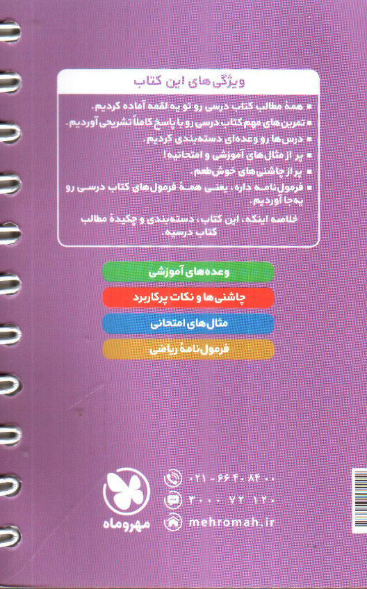 تصویر کتاب مهر و ماه ریاضی دوازدهم 3 تجربی (لقمه) (آموزش و مرور)