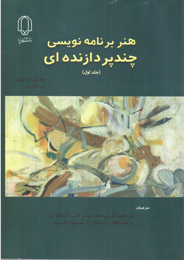 تصویر کتاب هنر برنامه نویسی چند پردازنده ای (جلد اول)