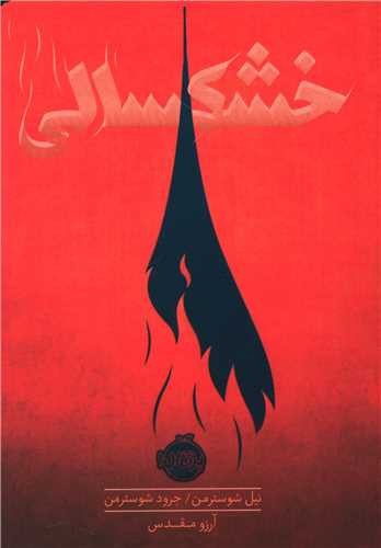 تصویر کتاب خشکسالی 