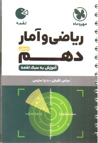 تصویر کتاب مهر و ماه ریاضی و آمار دهم انسانی (لقمه)