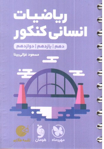 تصویر کتاب مهر و ماه ریاضیات انسانی کنکور (جامع) (لقمه طلایی)