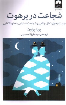 تصویر کتاب شجاعت در برهوت