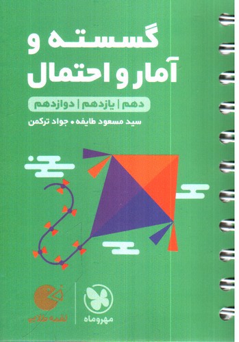 تصویر کتاب مهر و ماه گسسته و آمار احتمال جامع (لقمه طلایی)