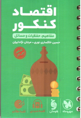 تصویر کتاب مهر و ماه اقتصاد کنکور (لقمه طلایی) 