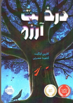 تصویر کتاب درخت آرزو