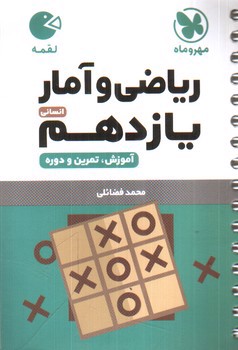 تصویر کتاب مهر و ماه ریاضی و آمار یازدهم انسانی (لقمه)