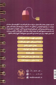 تصویر کتاب مهر و ماه واژگان تکمیلی زبان انگلیسی کنکور جامع (لقمه طلایی)