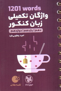 تصویر کتاب مهر و ماه واژگان تکمیلی زبان انگلیسی کنکور جامع (لقمه طلایی)