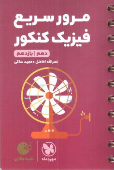 تصویر کتاب مهر و ماه مرور سریع فیزیک کنکور (دهم - یازدهم) (لقمه طلایی)