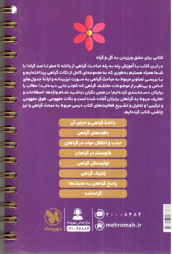 تصویر کتاب مهر و ماه زیست گیاهی کنکور جامع (لقمه طلایی)