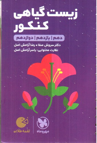 تصویر کتاب مهر و ماه زیست گیاهی کنکور جامع (لقمه طلایی)