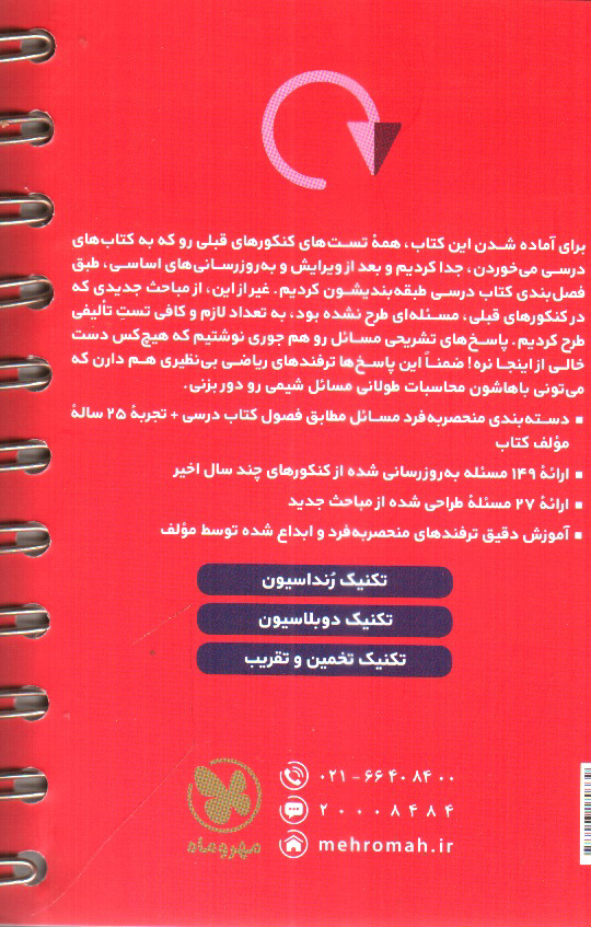 تصویر کتاب مهر و ماه مسائل شیمی کنکور جامع (لقمه طلایی)