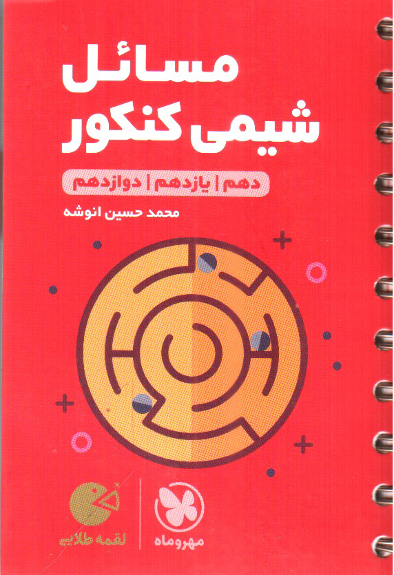 تصویر کتاب مهر و ماه مسائل شیمی کنکور جامع (لقمه طلایی)