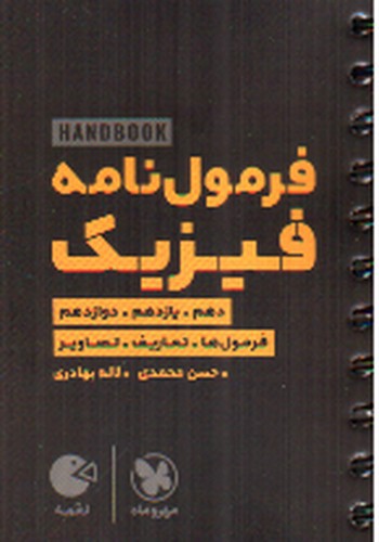 تصویر کتاب مهر و ماه فرمول نامه فیزیک جامع (لقمه)