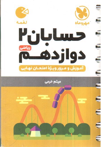تصویر کتاب مهر و ماه حسابان دوازدهم ریاضی (لقمه)